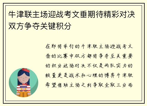 牛津联主场迎战考文垂期待精彩对决双方争夺关键积分