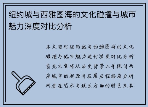 纽约城与西雅图海的文化碰撞与城市魅力深度对比分析