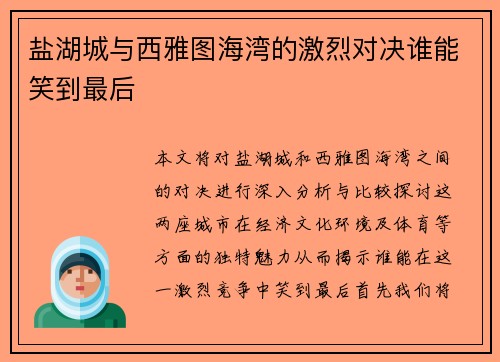 盐湖城与西雅图海湾的激烈对决谁能笑到最后