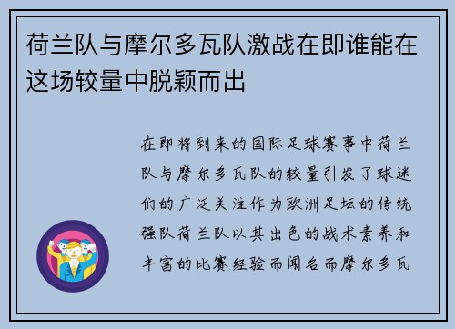 荷兰队与摩尔多瓦队激战在即谁能在这场较量中脱颖而出