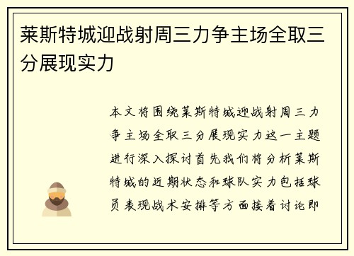 莱斯特城迎战射周三力争主场全取三分展现实力