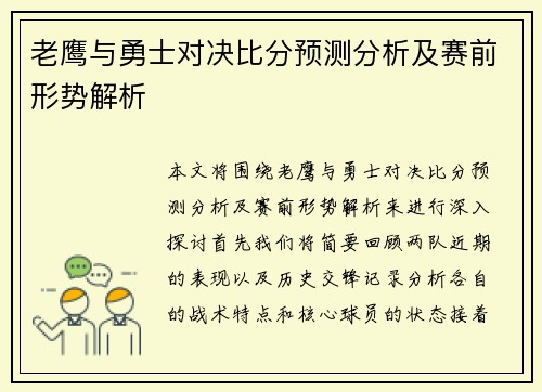 老鹰与勇士对决比分预测分析及赛前形势解析