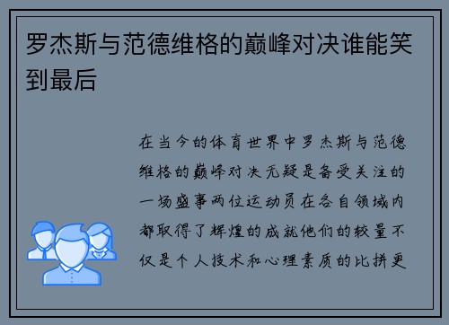 罗杰斯与范德维格的巅峰对决谁能笑到最后