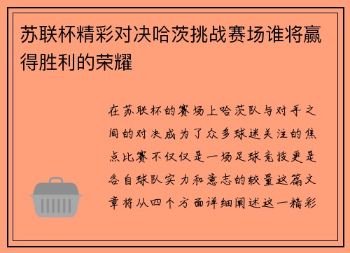 苏联杯精彩对决哈茨挑战赛场谁将赢得胜利的荣耀