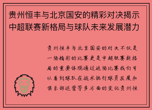 贵州恒丰与北京国安的精彩对决揭示中超联赛新格局与球队未来发展潜力