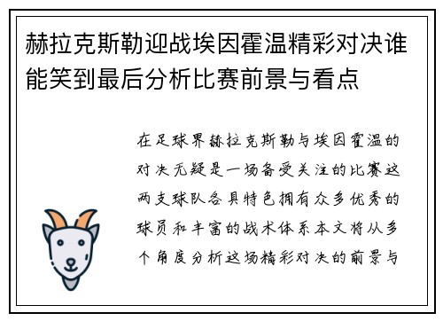 赫拉克斯勒迎战埃因霍温精彩对决谁能笑到最后分析比赛前景与看点