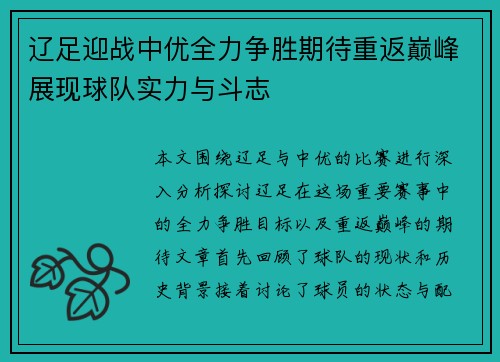 辽足迎战中优全力争胜期待重返巅峰展现球队实力与斗志