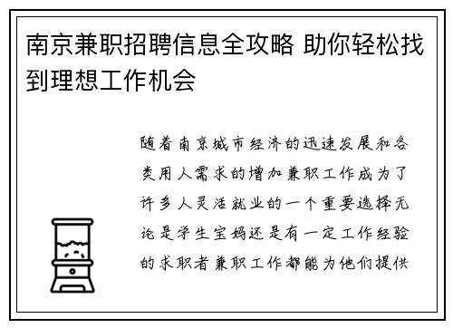 南京兼职招聘信息全攻略 助你轻松找到理想工作机会
