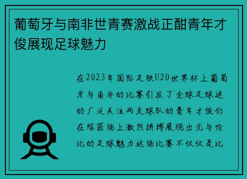 葡萄牙与南非世青赛激战正酣青年才俊展现足球魅力