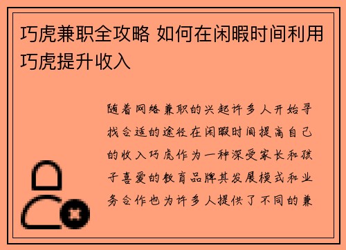 巧虎兼职全攻略 如何在闲暇时间利用巧虎提升收入