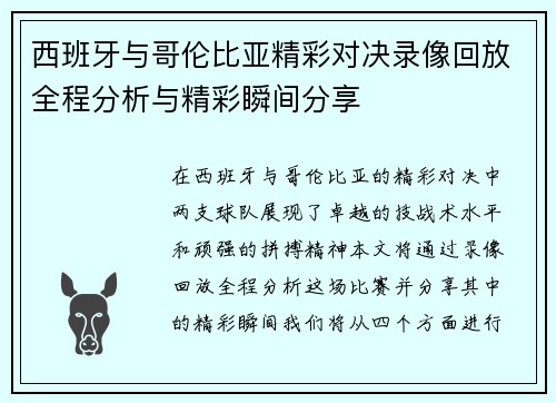 西班牙与哥伦比亚精彩对决录像回放全程分析与精彩瞬间分享