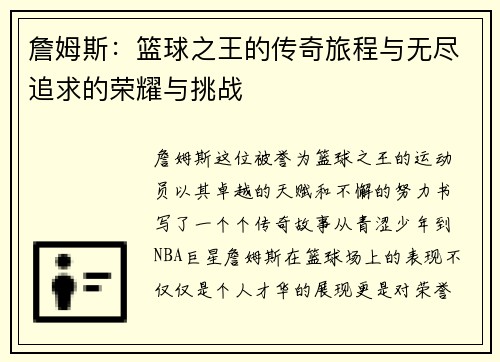 詹姆斯：篮球之王的传奇旅程与无尽追求的荣耀与挑战