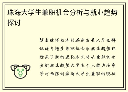 珠海大学生兼职机会分析与就业趋势探讨