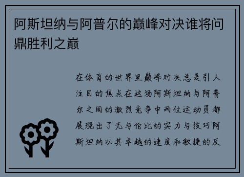 阿斯坦纳与阿普尔的巅峰对决谁将问鼎胜利之巅
