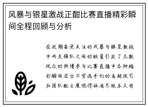 风暴与银星激战正酣比赛直播精彩瞬间全程回顾与分析