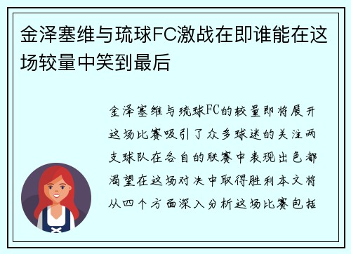 金泽塞维与琉球FC激战在即谁能在这场较量中笑到最后