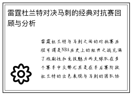 雷霆杜兰特对决马刺的经典对抗赛回顾与分析