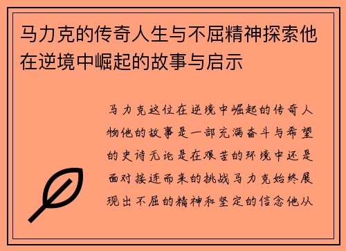 马力克的传奇人生与不屈精神探索他在逆境中崛起的故事与启示