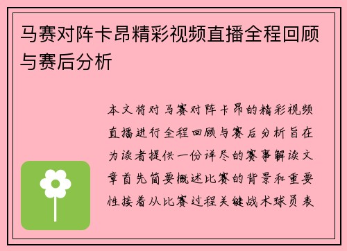 马赛对阵卡昂精彩视频直播全程回顾与赛后分析