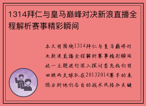 1314拜仁与皇马巅峰对决新浪直播全程解析赛事精彩瞬间