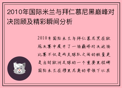 2010年国际米兰与拜仁慕尼黑巅峰对决回顾及精彩瞬间分析