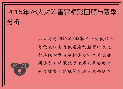 2015年76人对阵雷霆精彩回顾与赛季分析