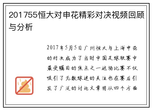 201755恒大对申花精彩对决视频回顾与分析