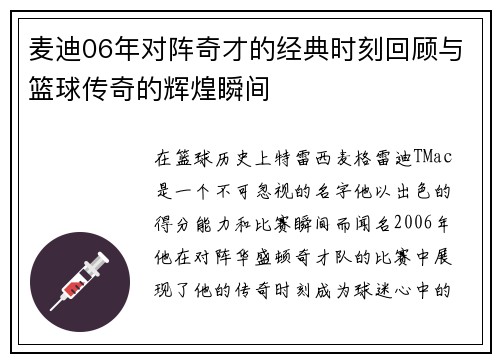 麦迪06年对阵奇才的经典时刻回顾与篮球传奇的辉煌瞬间