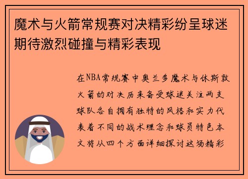 魔术与火箭常规赛对决精彩纷呈球迷期待激烈碰撞与精彩表现