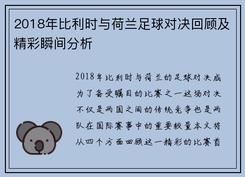 2018年比利时与荷兰足球对决回顾及精彩瞬间分析