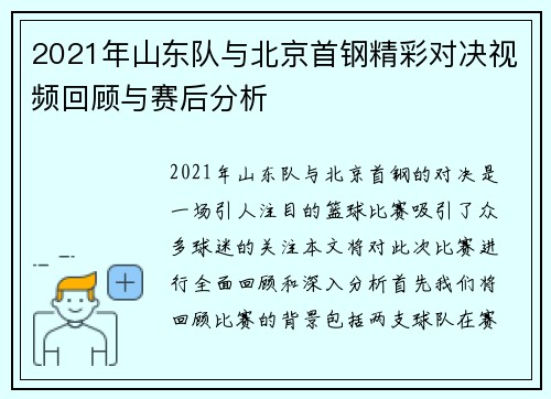 2021年山东队与北京首钢精彩对决视频回顾与赛后分析