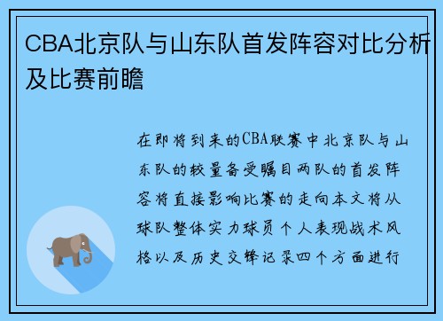 CBA北京队与山东队首发阵容对比分析及比赛前瞻