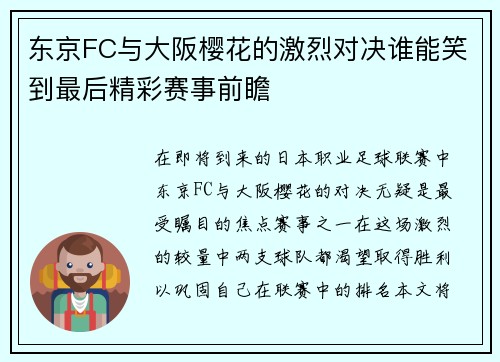 东京FC与大阪樱花的激烈对决谁能笑到最后精彩赛事前瞻