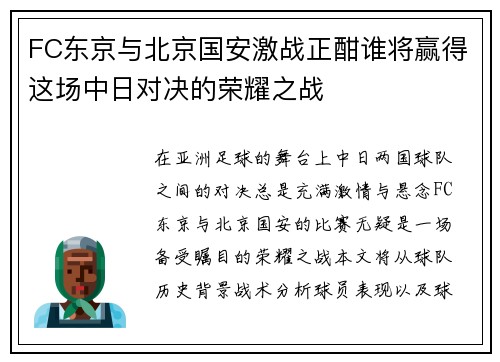 FC东京与北京国安激战正酣谁将赢得这场中日对决的荣耀之战