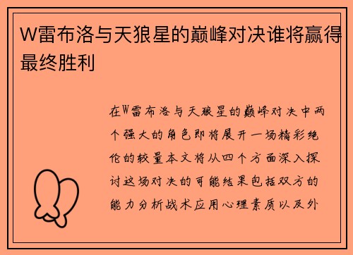 W雷布洛与天狼星的巅峰对决谁将赢得最终胜利