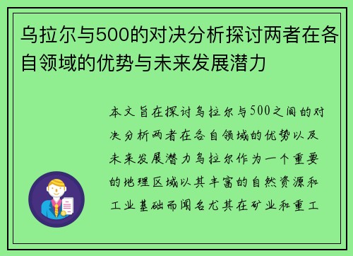乌拉尔与500的对决分析探讨两者在各自领域的优势与未来发展潜力
