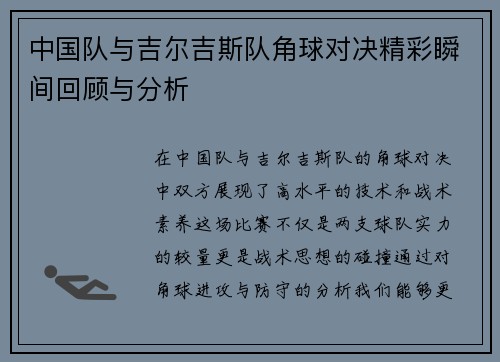 中国队与吉尔吉斯队角球对决精彩瞬间回顾与分析