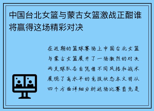 中国台北女篮与蒙古女篮激战正酣谁将赢得这场精彩对决