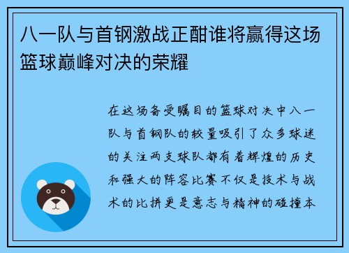 八一队与首钢激战正酣谁将赢得这场篮球巅峰对决的荣耀