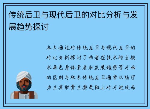 传统后卫与现代后卫的对比分析与发展趋势探讨