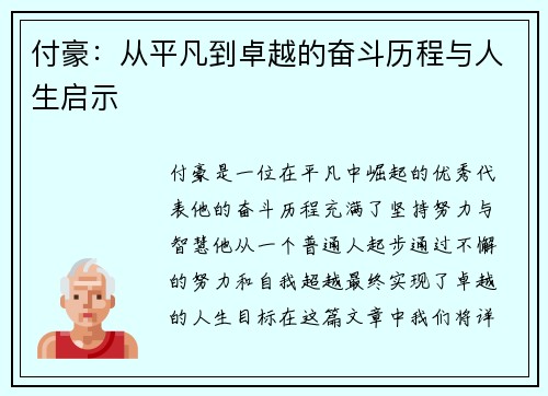 付豪：从平凡到卓越的奋斗历程与人生启示