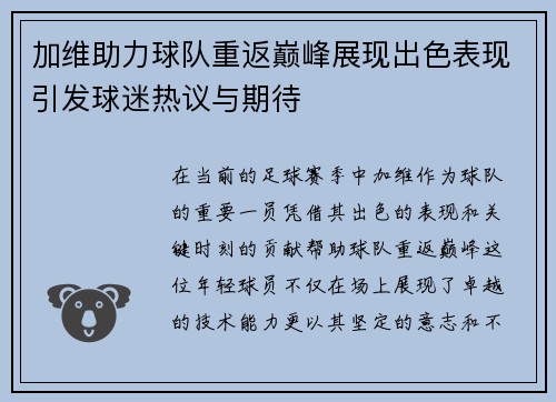 加维助力球队重返巅峰展现出色表现引发球迷热议与期待