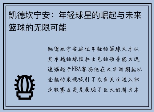 凯德坎宁安：年轻球星的崛起与未来篮球的无限可能
