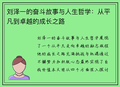 刘泽一的奋斗故事与人生哲学：从平凡到卓越的成长之路