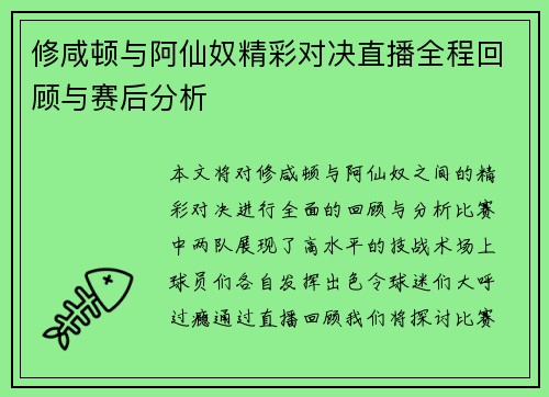 修咸顿与阿仙奴精彩对决直播全程回顾与赛后分析