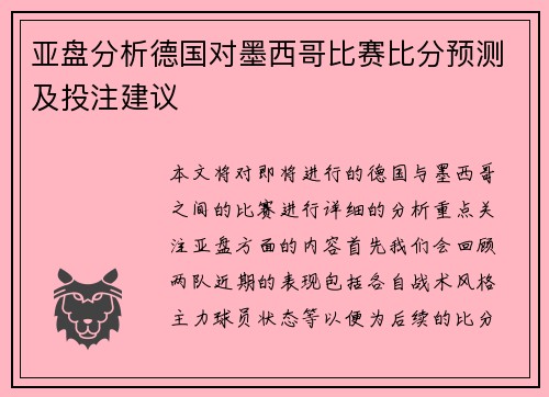 亚盘分析德国对墨西哥比赛比分预测及投注建议