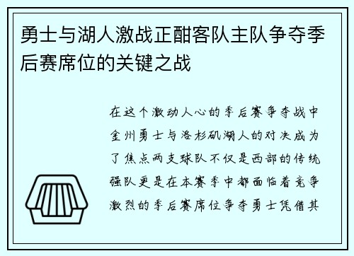 勇士与湖人激战正酣客队主队争夺季后赛席位的关键之战