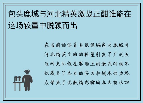 包头鹿城与河北精英激战正酣谁能在这场较量中脱颖而出