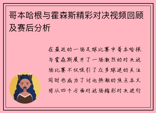 哥本哈根与霍森斯精彩对决视频回顾及赛后分析