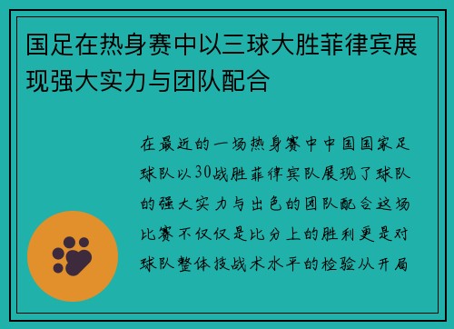 国足在热身赛中以三球大胜菲律宾展现强大实力与团队配合